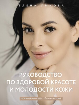 cover image of Руководство по здоровой красоте и молодости кожи